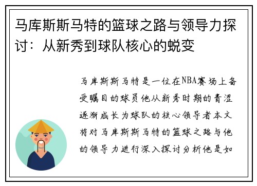 马库斯斯马特的篮球之路与领导力探讨：从新秀到球队核心的蜕变