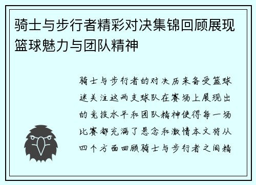 骑士与步行者精彩对决集锦回顾展现篮球魅力与团队精神