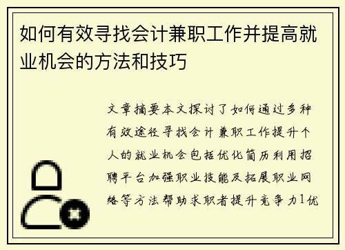 如何有效寻找会计兼职工作并提高就业机会的方法和技巧