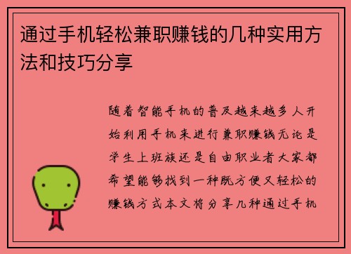 通过手机轻松兼职赚钱的几种实用方法和技巧分享