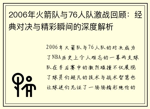 2006年火箭队与76人队激战回顾：经典对决与精彩瞬间的深度解析