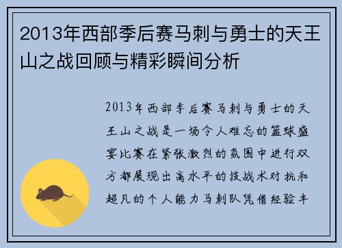2013年西部季后赛马刺与勇士的天王山之战回顾与精彩瞬间分析