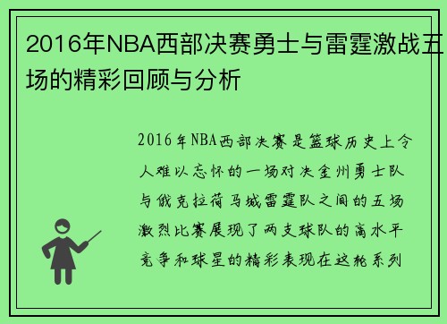 2016年NBA西部决赛勇士与雷霆激战五场的精彩回顾与分析