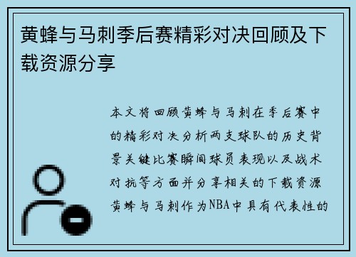 黄蜂与马刺季后赛精彩对决回顾及下载资源分享