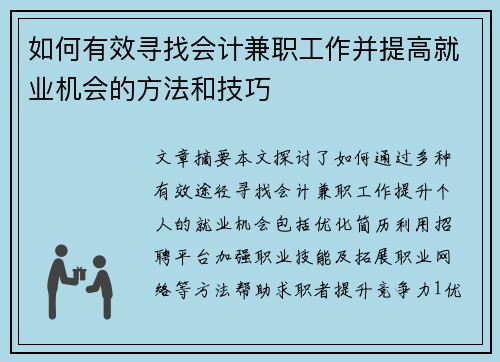 如何有效寻找会计兼职工作并提高就业机会的方法和技巧