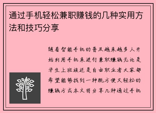 通过手机轻松兼职赚钱的几种实用方法和技巧分享