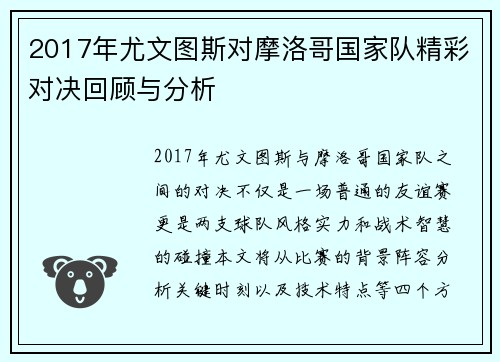 2017年尤文图斯对摩洛哥国家队精彩对决回顾与分析
