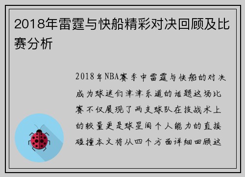 2018年雷霆与快船精彩对决回顾及比赛分析