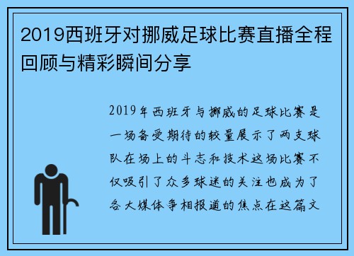 2019西班牙对挪威足球比赛直播全程回顾与精彩瞬间分享