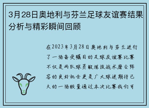 3月28日奥地利与芬兰足球友谊赛结果分析与精彩瞬间回顾