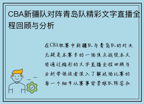 CBA新疆队对阵青岛队精彩文字直播全程回顾与分析