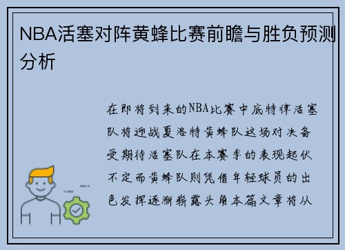 NBA活塞对阵黄蜂比赛前瞻与胜负预测分析