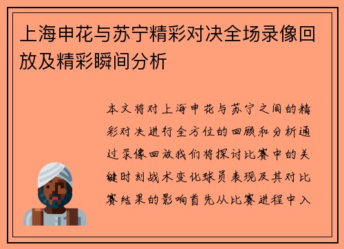 上海申花与苏宁精彩对决全场录像回放及精彩瞬间分析