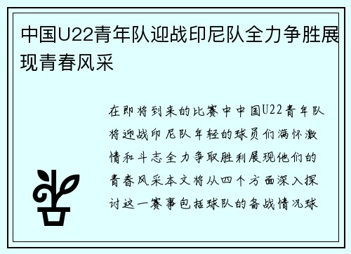中国U22青年队迎战印尼队全力争胜展现青春风采