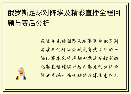 俄罗斯足球对阵埃及精彩直播全程回顾与赛后分析