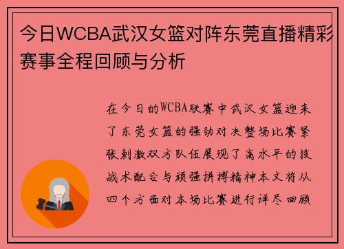 今日WCBA武汉女篮对阵东莞直播精彩赛事全程回顾与分析