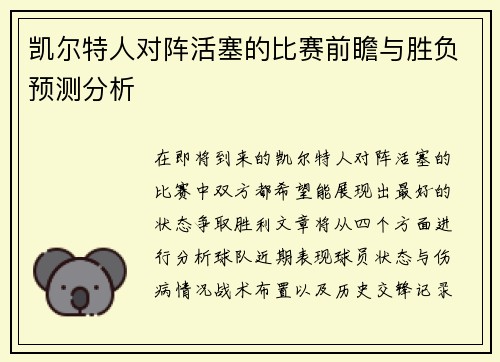 凯尔特人对阵活塞的比赛前瞻与胜负预测分析