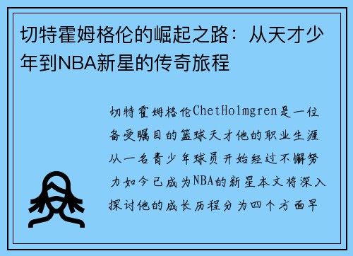 切特霍姆格伦的崛起之路：从天才少年到NBA新星的传奇旅程