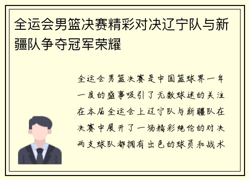 全运会男篮决赛精彩对决辽宁队与新疆队争夺冠军荣耀