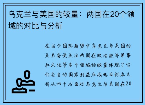 乌克兰与美国的较量：两国在20个领域的对比与分析