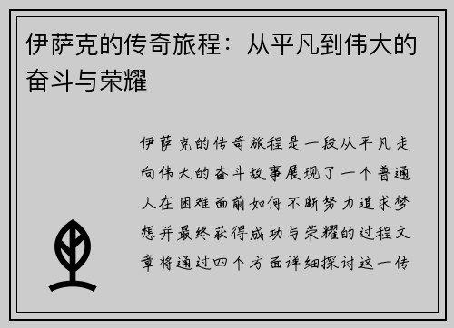 伊萨克的传奇旅程：从平凡到伟大的奋斗与荣耀