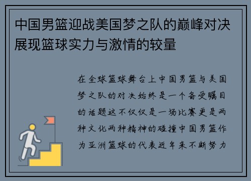 中国男篮迎战美国梦之队的巅峰对决展现篮球实力与激情的较量