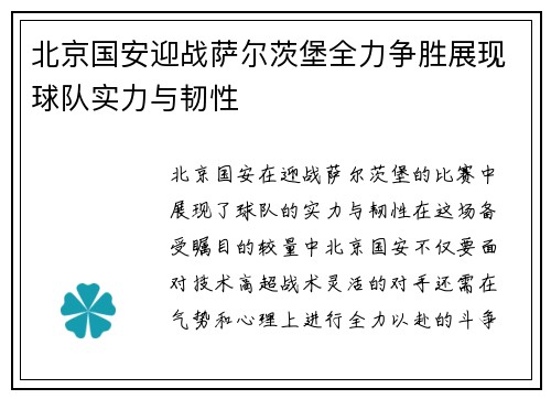 北京国安迎战萨尔茨堡全力争胜展现球队实力与韧性