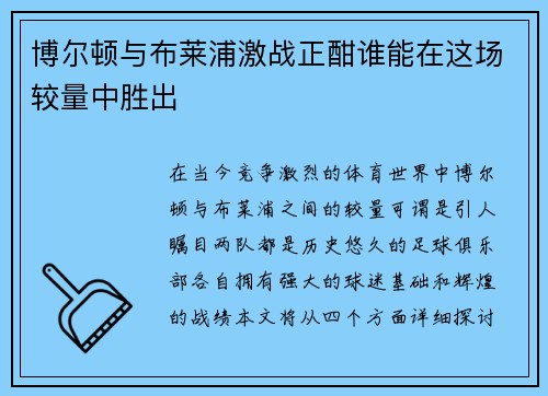 博尔顿与布莱浦激战正酣谁能在这场较量中胜出
