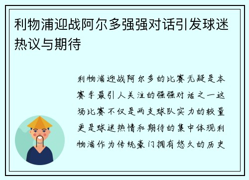 利物浦迎战阿尔多强强对话引发球迷热议与期待