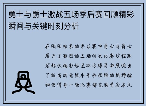 勇士与爵士激战五场季后赛回顾精彩瞬间与关键时刻分析