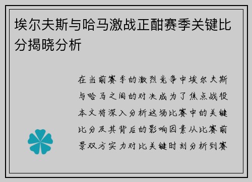 埃尔夫斯与哈马激战正酣赛季关键比分揭晓分析
