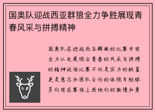 国奥队迎战西亚群狼全力争胜展现青春风采与拼搏精神