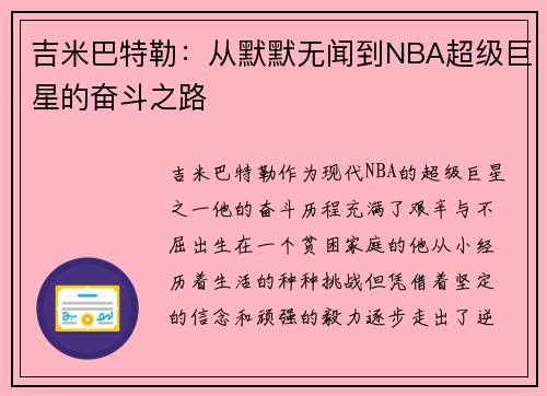 吉米巴特勒：从默默无闻到NBA超级巨星的奋斗之路