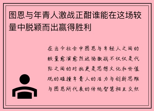 图恩与年青人激战正酣谁能在这场较量中脱颖而出赢得胜利