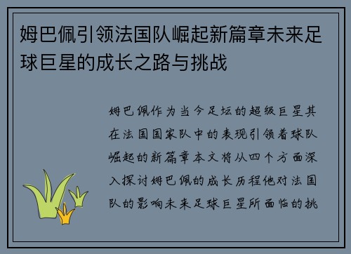 姆巴佩引领法国队崛起新篇章未来足球巨星的成长之路与挑战