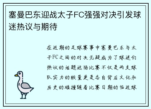 塞曼巴东迎战太子FC强强对决引发球迷热议与期待