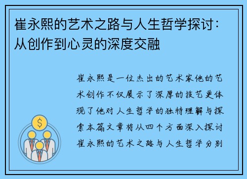 崔永熙的艺术之路与人生哲学探讨：从创作到心灵的深度交融