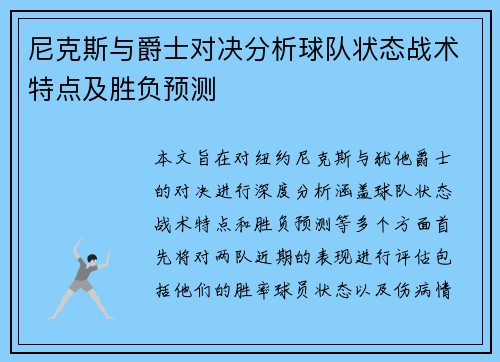 尼克斯与爵士对决分析球队状态战术特点及胜负预测
