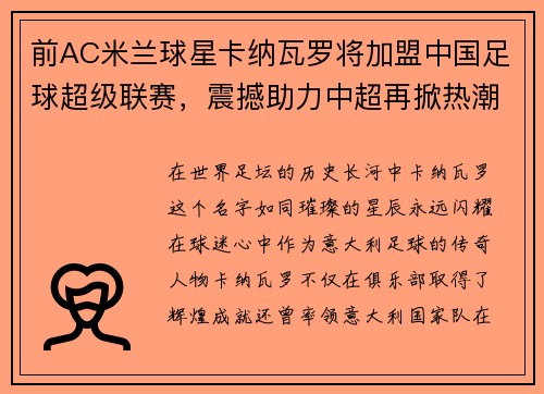 前AC米兰球星卡纳瓦罗将加盟中国足球超级联赛，震撼助力中超再掀热潮