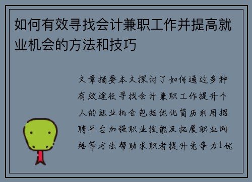 如何有效寻找会计兼职工作并提高就业机会的方法和技巧