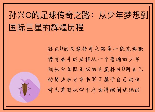 孙兴O的足球传奇之路：从少年梦想到国际巨星的辉煌历程