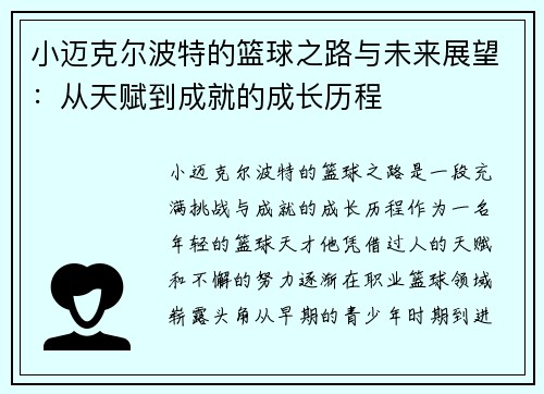 小迈克尔波特的篮球之路与未来展望：从天赋到成就的成长历程