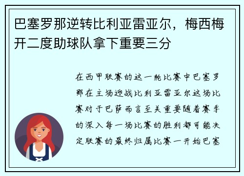 巴塞罗那逆转比利亚雷亚尔，梅西梅开二度助球队拿下重要三分