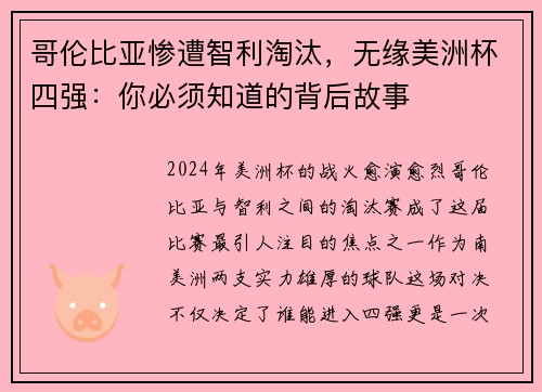 哥伦比亚惨遭智利淘汰，无缘美洲杯四强：你必须知道的背后故事
