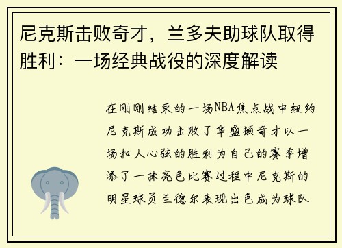 尼克斯击败奇才，兰多夫助球队取得胜利：一场经典战役的深度解读