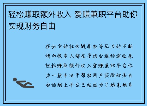 轻松赚取额外收入 爱赚兼职平台助你实现财务自由