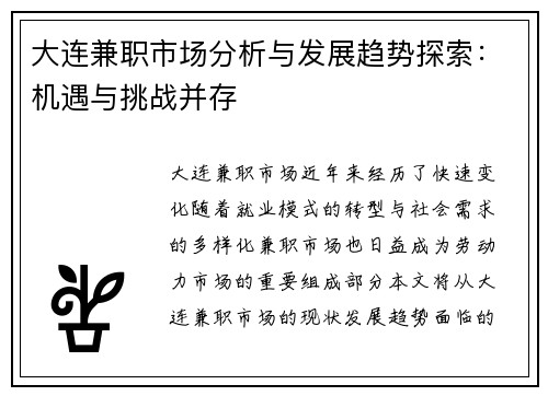 大连兼职市场分析与发展趋势探索：机遇与挑战并存