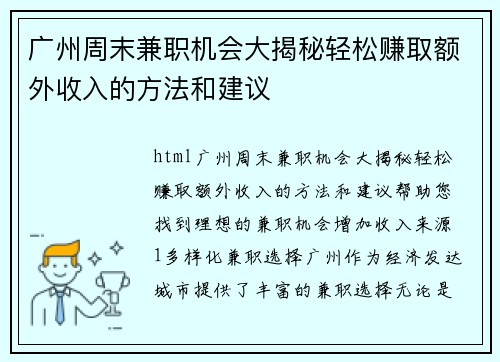 广州周末兼职机会大揭秘轻松赚取额外收入的方法和建议