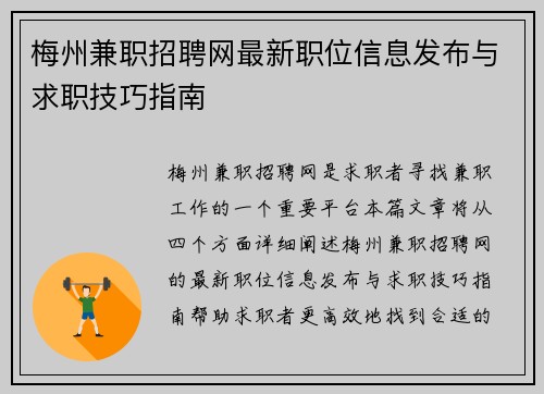 梅州兼职招聘网最新职位信息发布与求职技巧指南