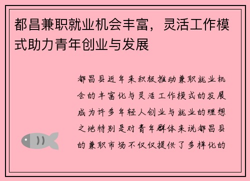 都昌兼职就业机会丰富，灵活工作模式助力青年创业与发展